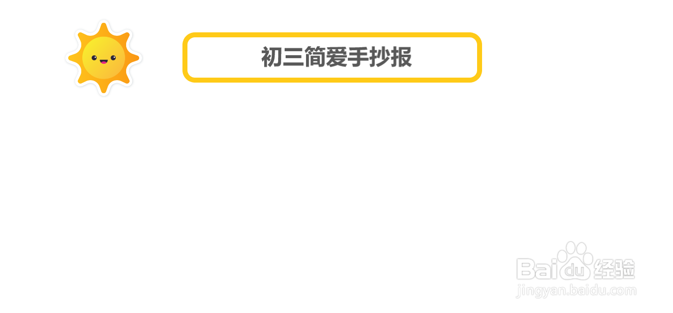 初三简爱手抄报模板