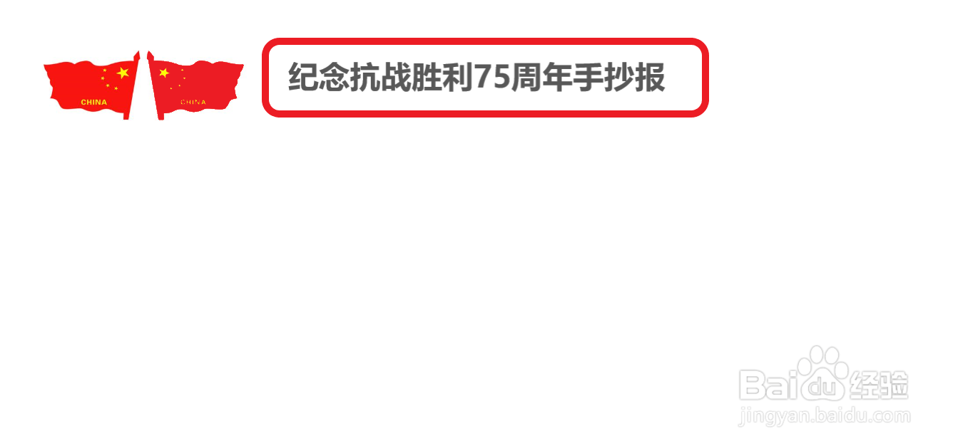 纪念抗战胜利75周年手抄报一年级