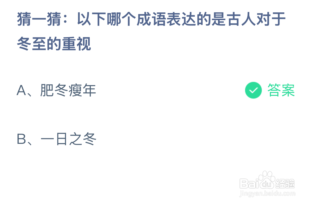 蚂蚁庄园2024年12月21：哪成语表古人对冬至重视