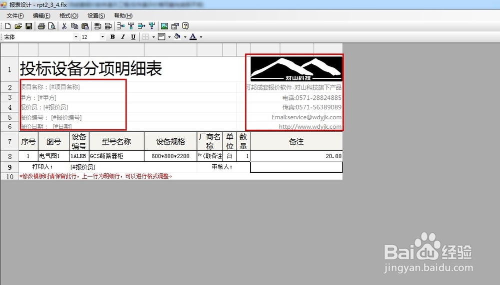 可邦电气ERP软件如何修改模板