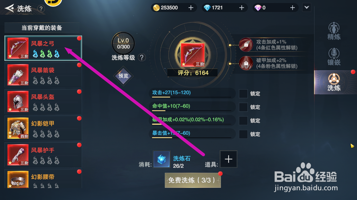 诸神黄昏：征服怎么锁定属性进行洗炼？