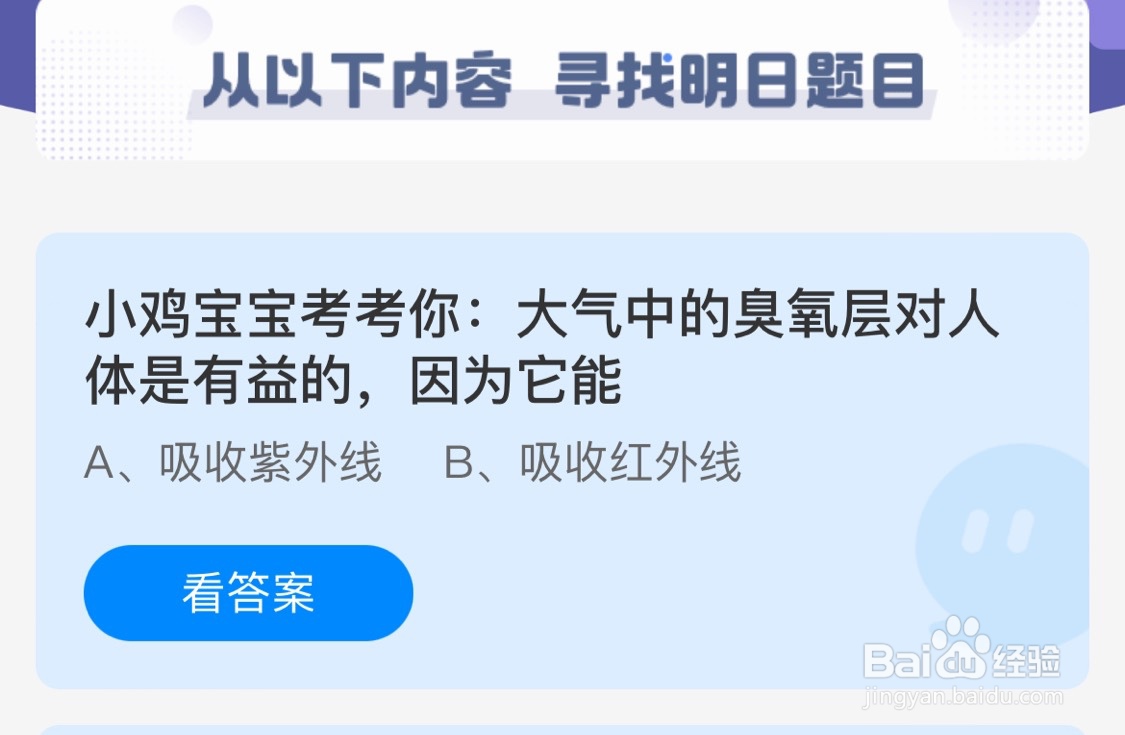 蚂蚁庄园12月1日大气层中的臭氧层对人体是有益