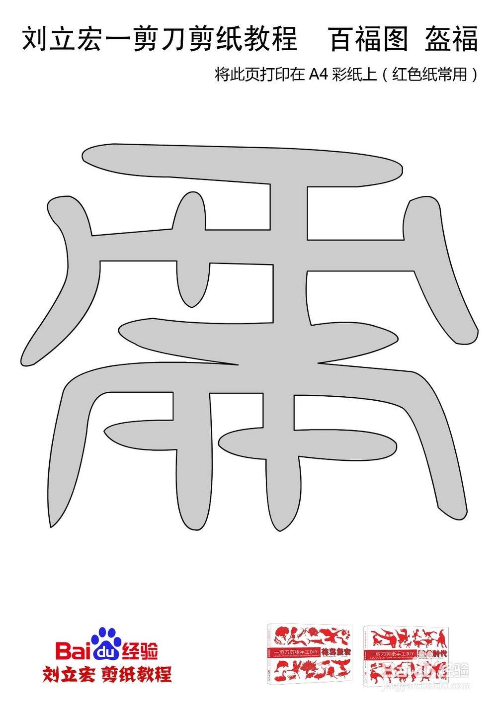 一剪刀百福图 剪纸福盔福 刘立宏剪纸