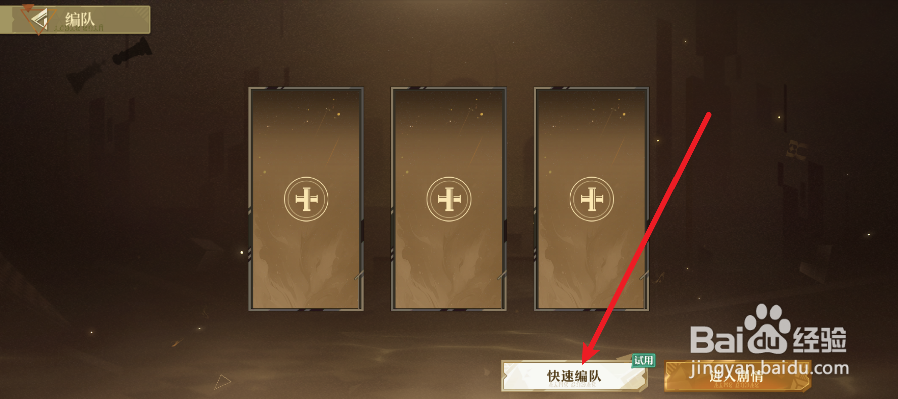 无尽梦回怎么快速编队