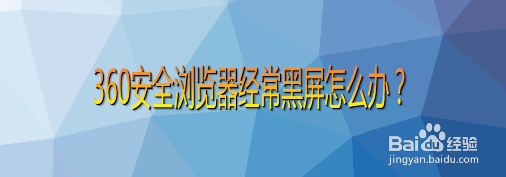 360安全浏览器经常黑屏怎么办