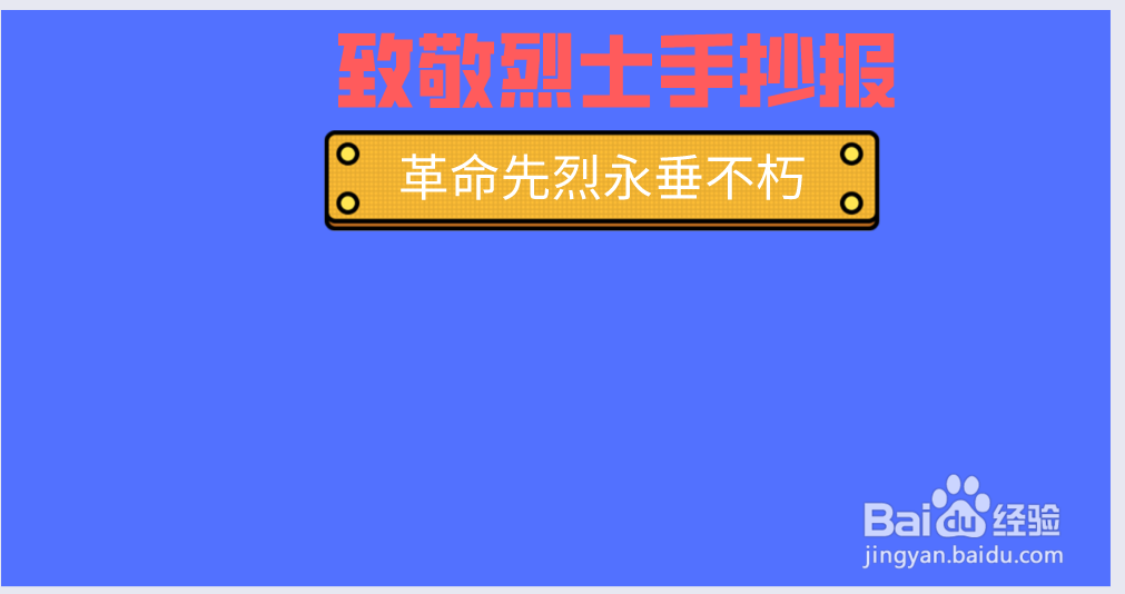 致敬烈士手抄报图片