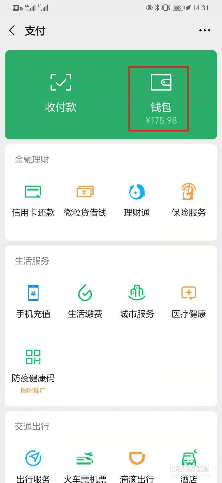 微信余额隐藏怎么设置