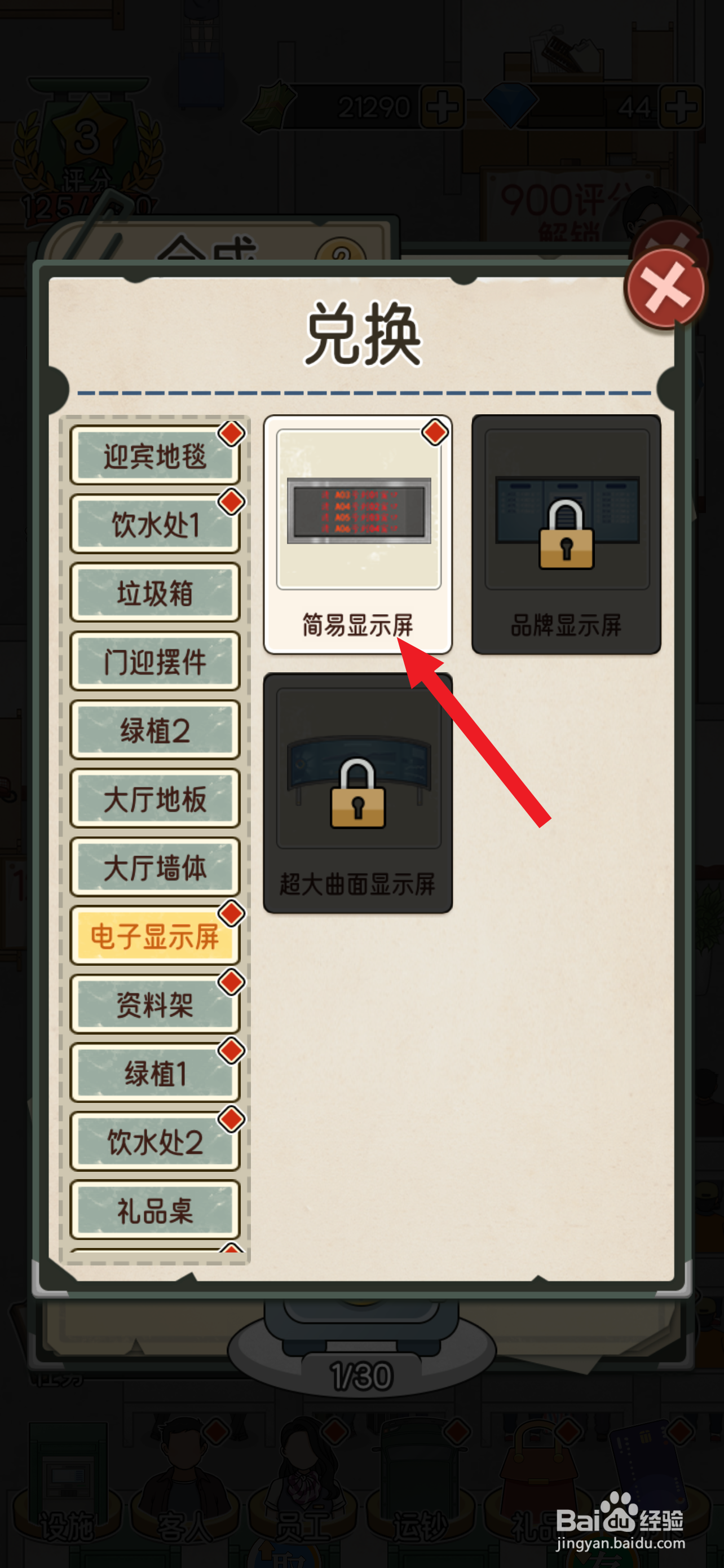 我的亿万富翁之路简易显示屏在哪兑换