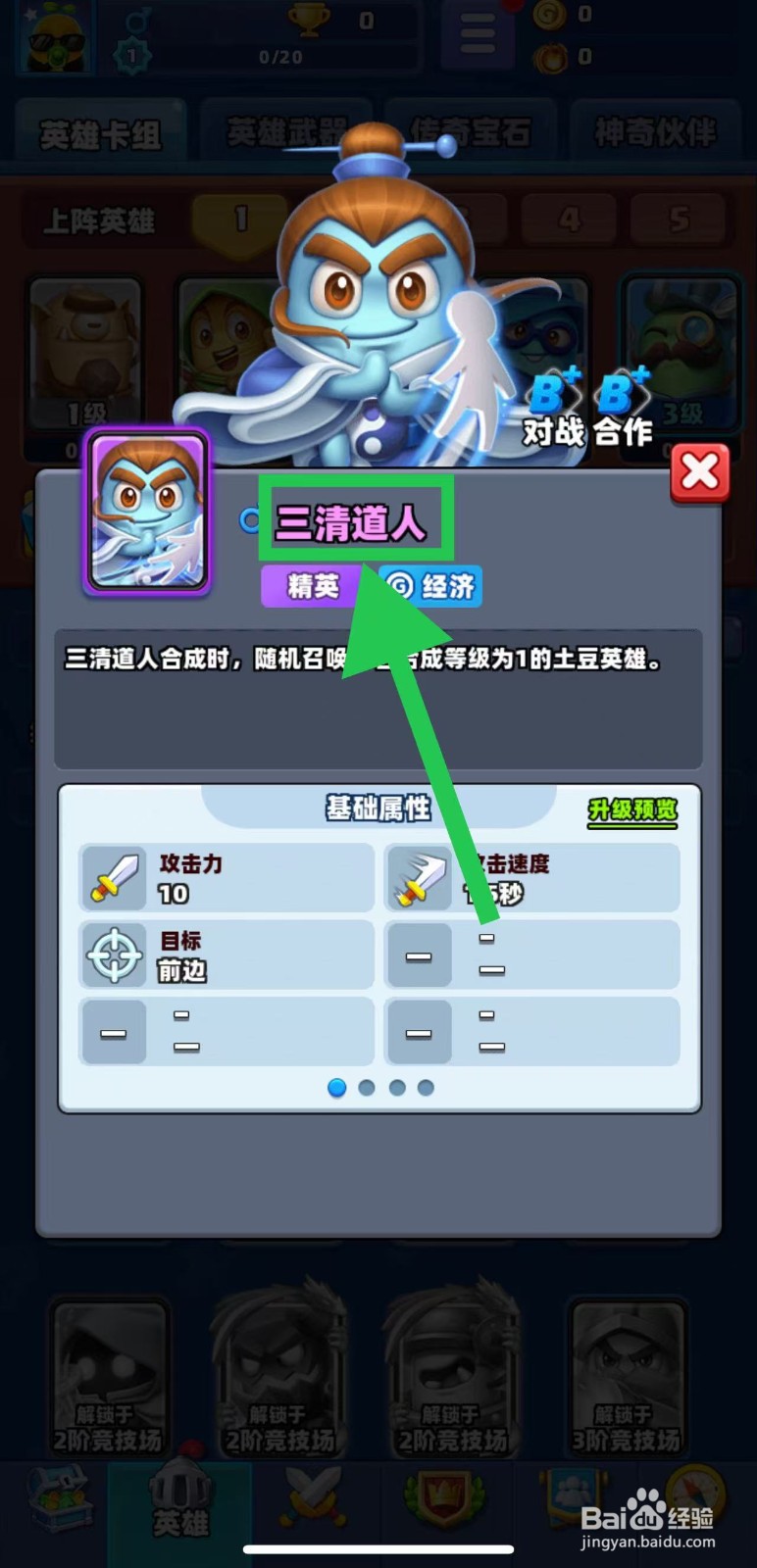 土豆英雄如何查看三清道人的精英