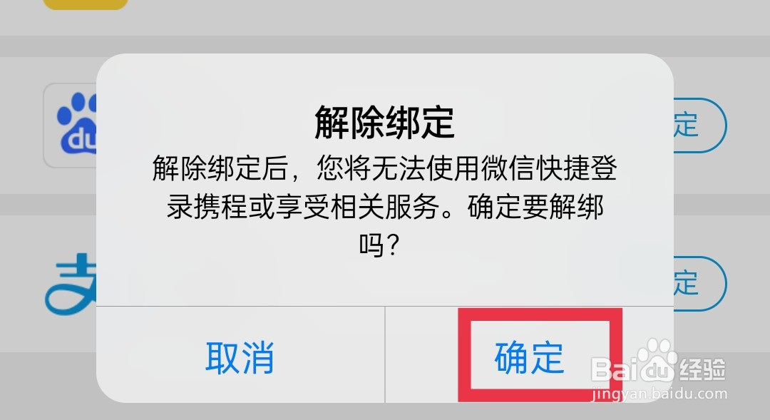携程旅行App怎么解绑微信