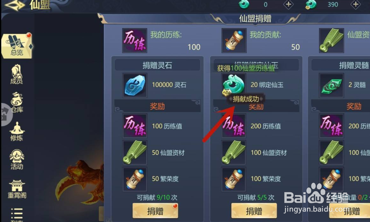 古剑飞仙手游怎么仙盟捐献