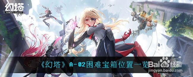 《幻塔》A-02困难宝箱位置一览