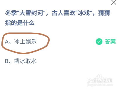 蚂蚁庄园冬季大雪封河古人喜欢冰戏指的是什么