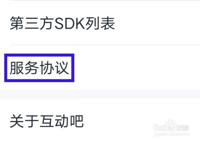 互动吧的服务协议如何查找