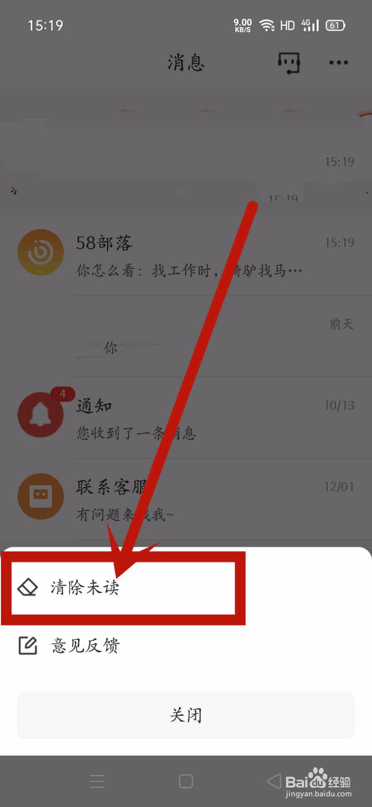 58同城怎么一键清除未读信息