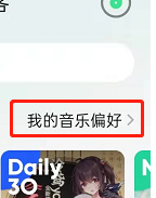 《QQ音乐》调整音乐偏好方法