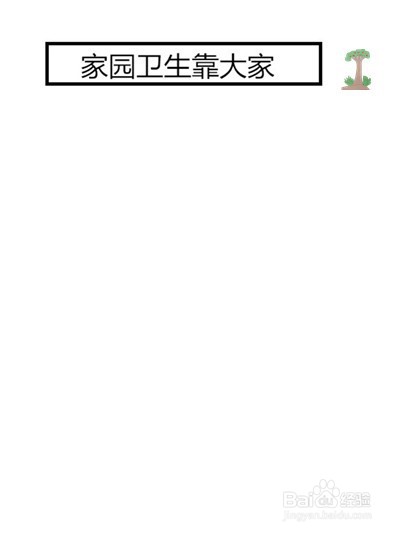 “家园卫生靠大家”板报的制作方法