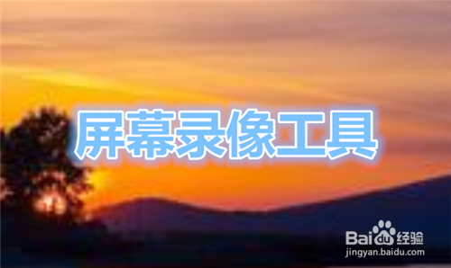 电脑上免费的录屏软件哪个好