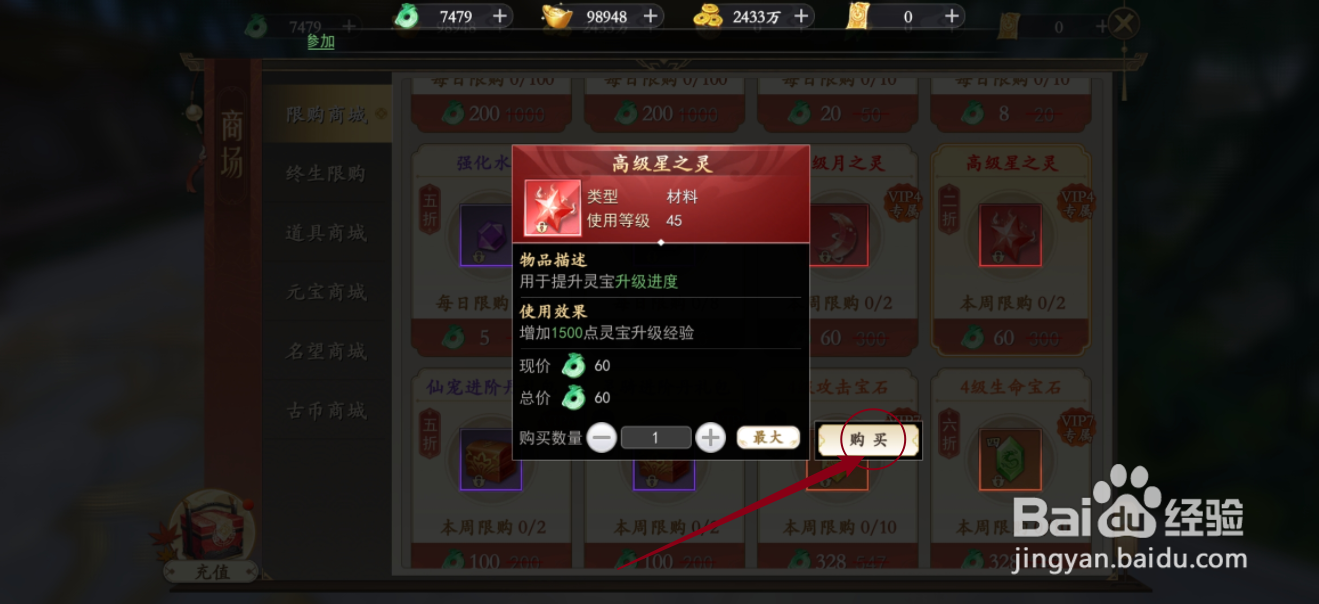 在我欲修真中怎么购买【高级星之灵】