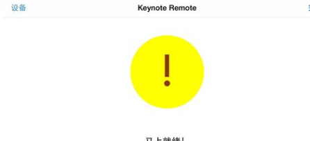 如何使用iPhone控制其它设备上的Keynote文档
