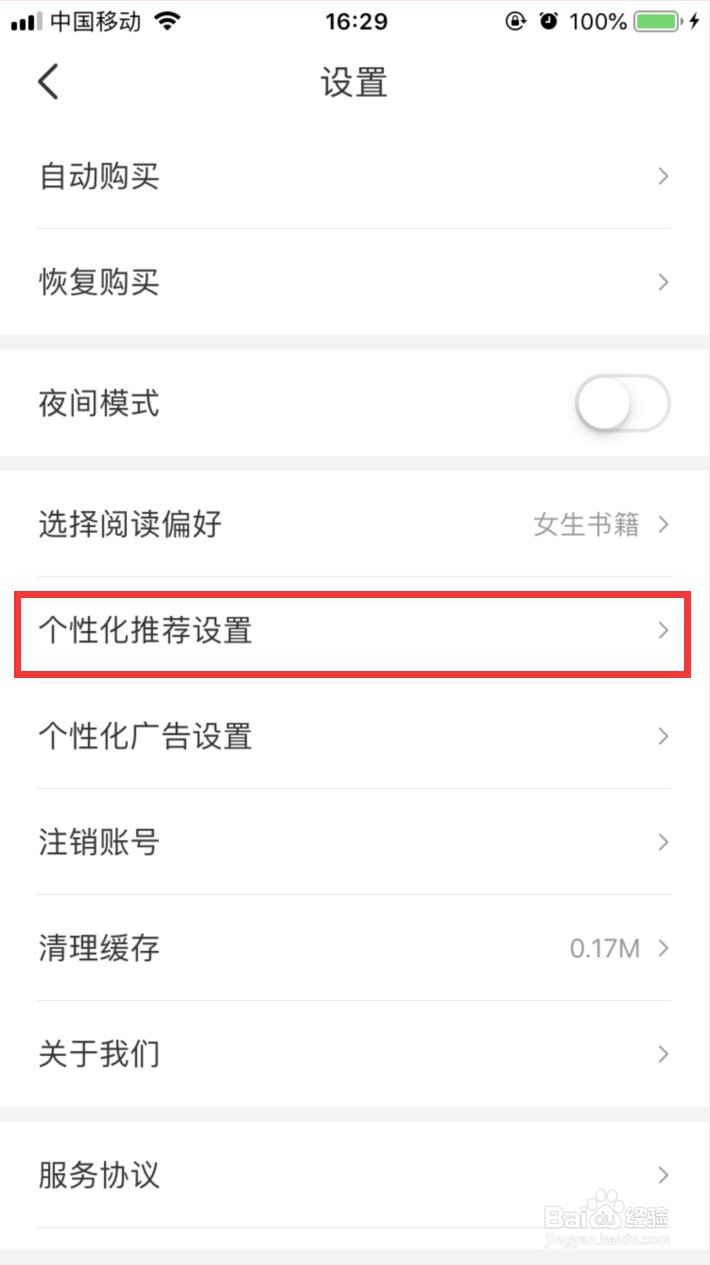 连尚读书如何关闭个性化内容推荐