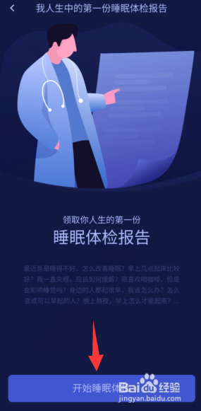 好眠APP如何免费获得睡眠体检报告