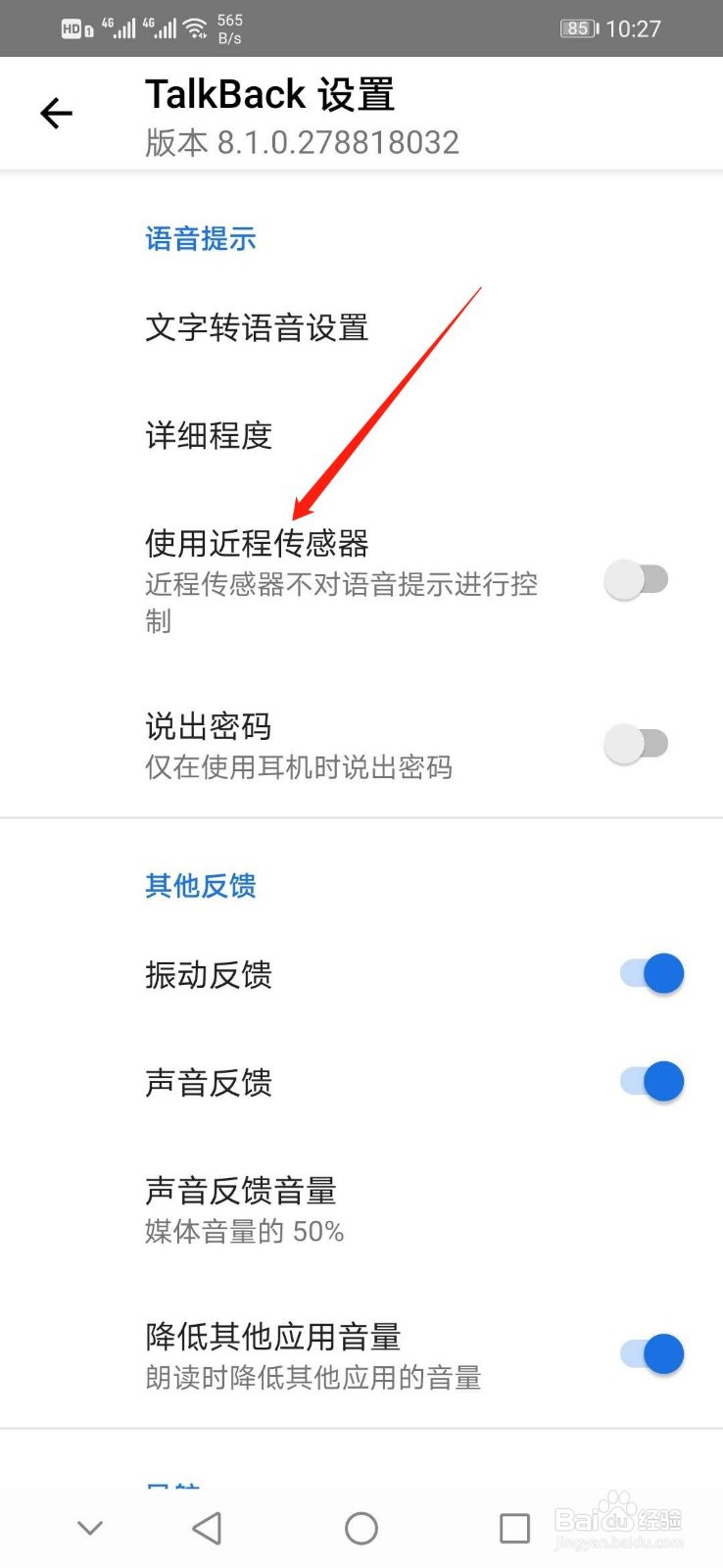 华为手机怎么开启TalkBack的近程传感器