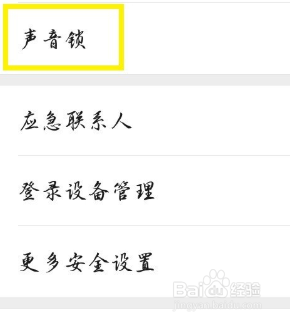 微信怎么开启声音锁