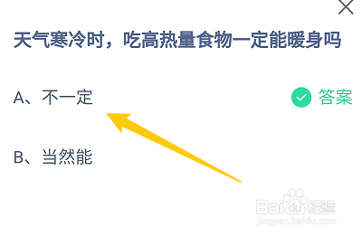 蚂蚁庄园：天气寒冷时吃高热量食物一定能暖身吗