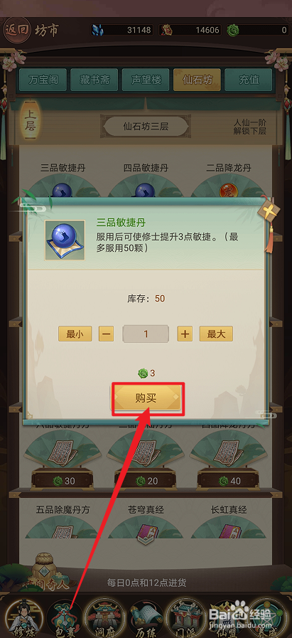 在逍遥修真中怎么购买【三品敏捷丹】