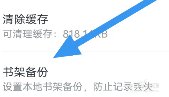 免费淘小说APP怎么进行书架备份操作