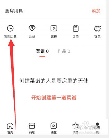 下厨房软件怎么才能清空浏览记录