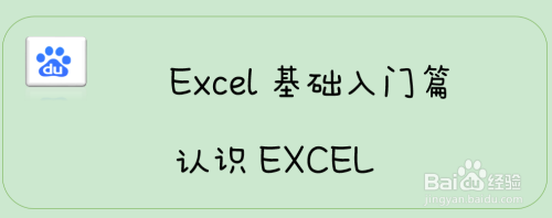Excel基础入门篇—认识EXCEL