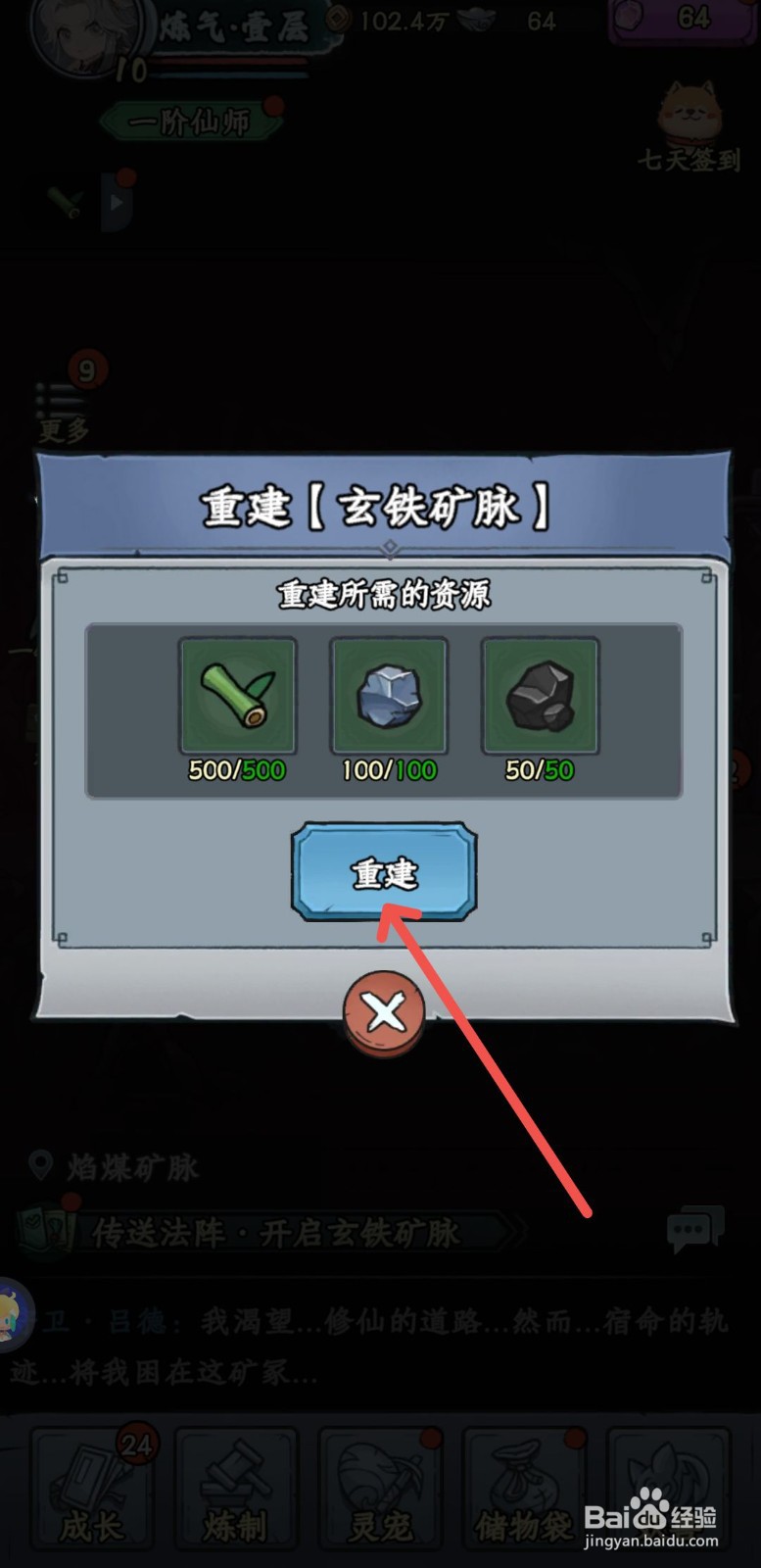 修仙奇谭怎么重建玄铁矿脉