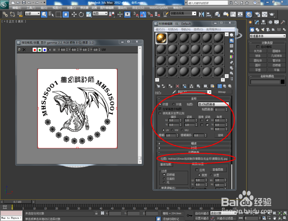 3Dmax如何制作青眼白龙金币