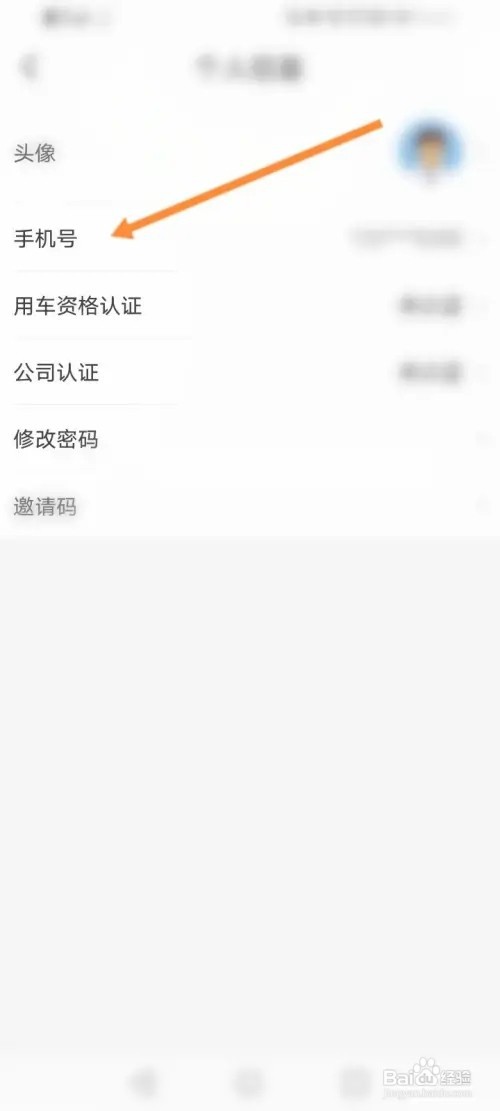 摩捷出行如何更换手机号