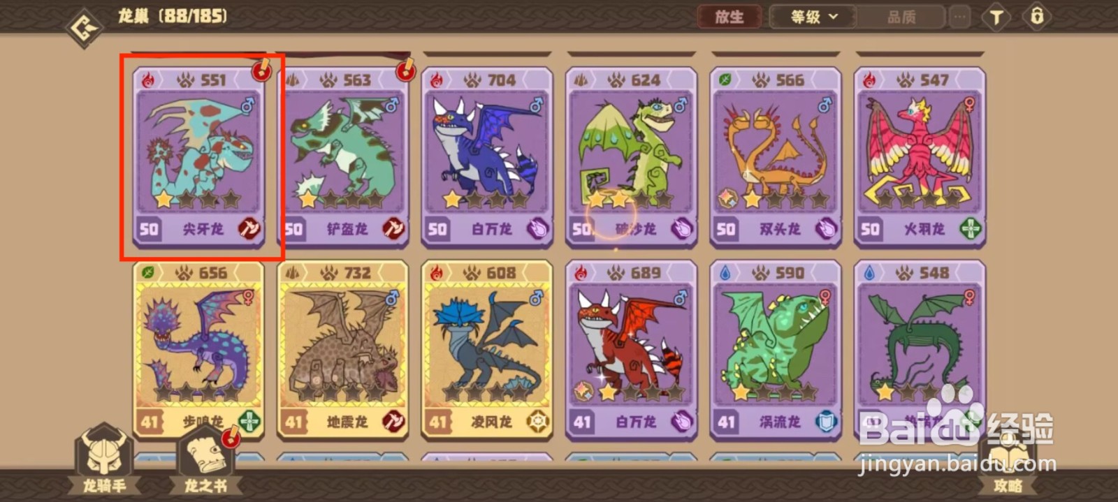 驯龙高手旅程在哪儿查看尖牙龙天赋评分？