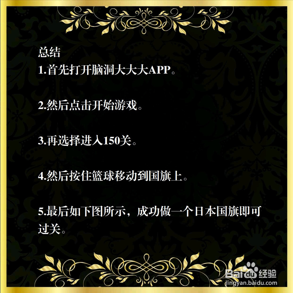 脑洞大大大150关,做一个日本国旗,怎么过关?