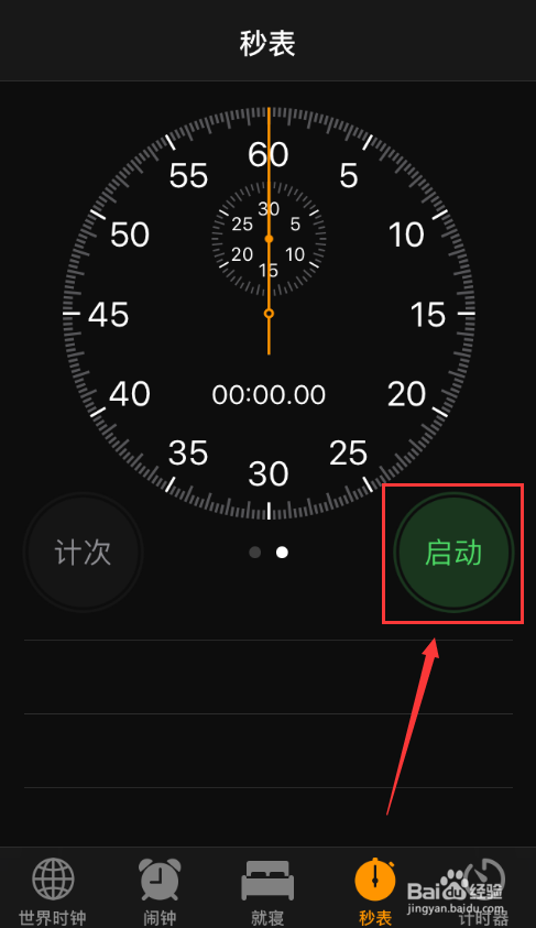 苹果手机如何计算时间，使用秒表