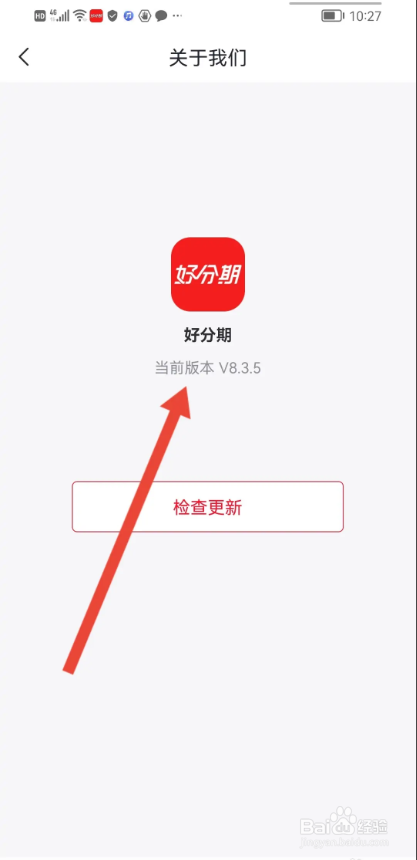 如何使用好分期APP查看当前版本