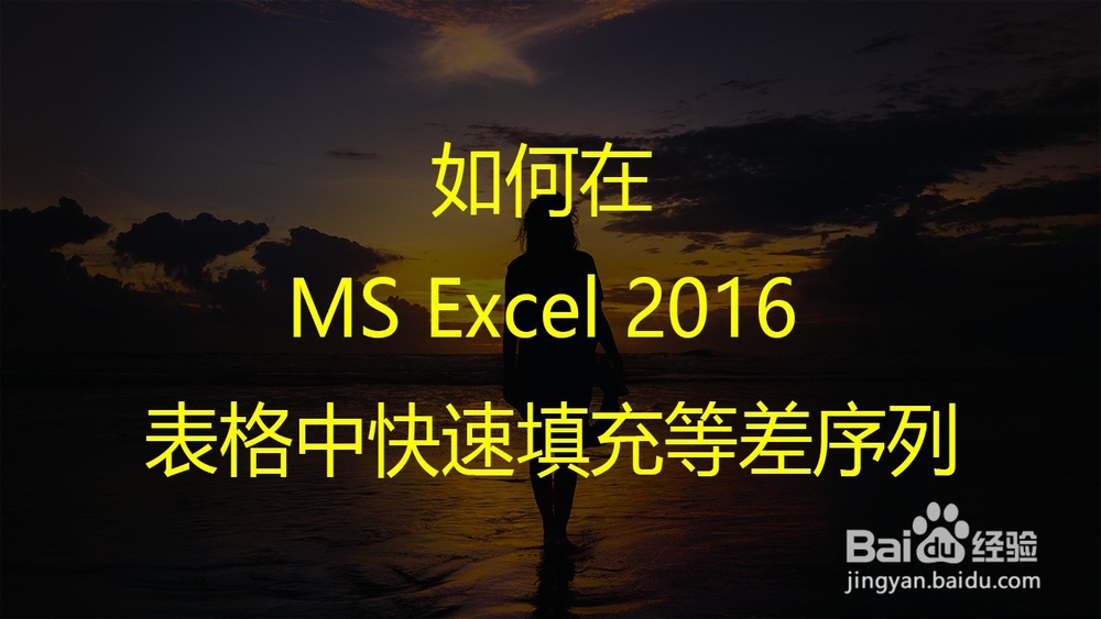 <b>如何在 MS Excel 2016 表格中快速填充等差序列</b>