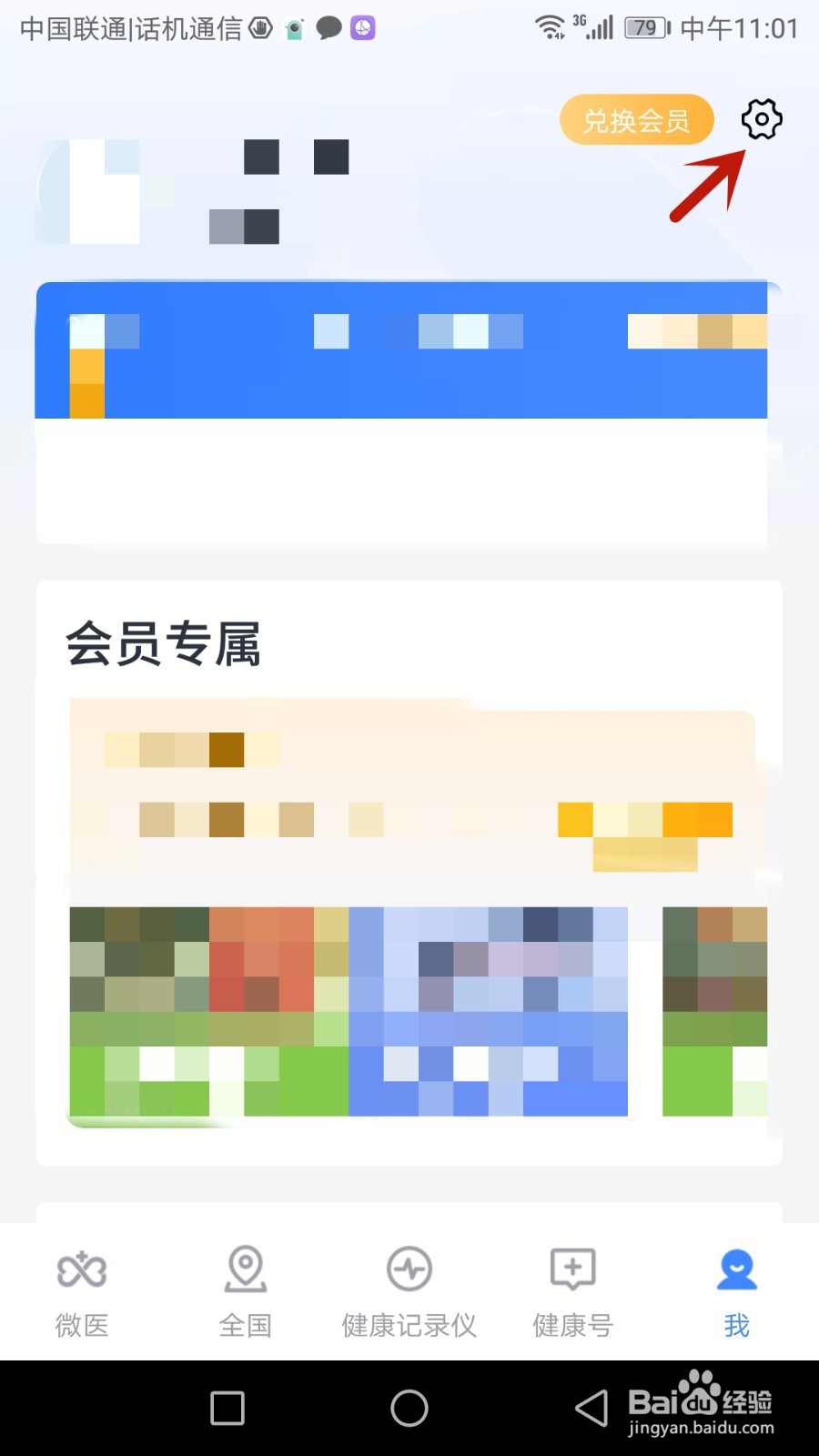 如何开启微医免打扰功能