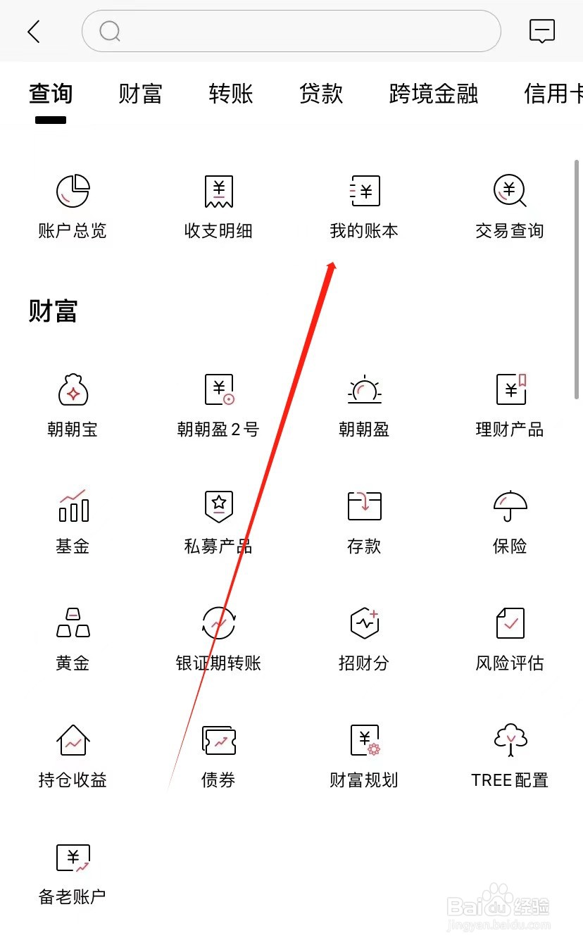 招商银行如何查找我的账本