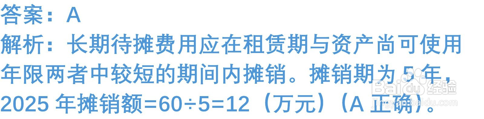 初级会计知识练习题：长期待摊费用 （含解析）