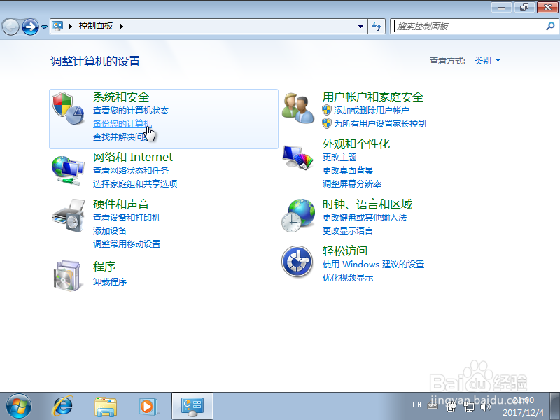 Win7自带系统备份和还原方法