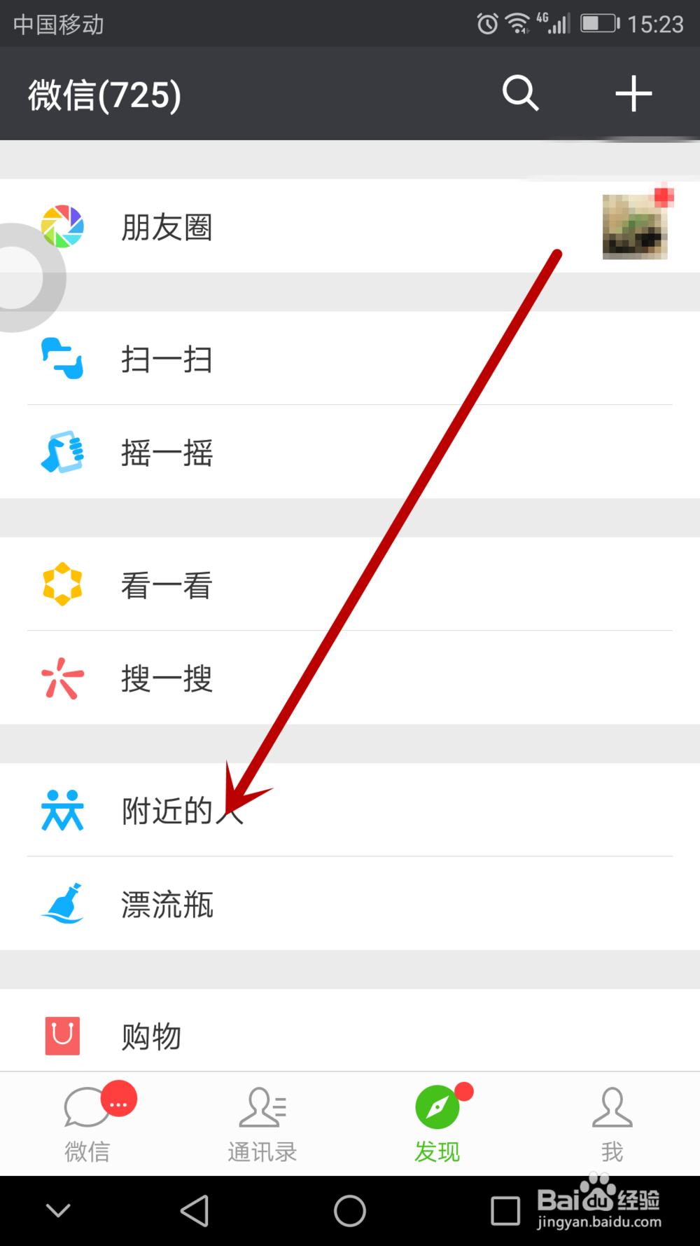 微信附近的人功能怎么关闭
