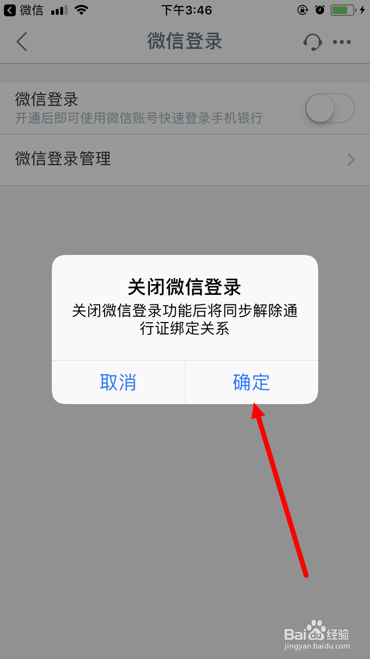 关闭使用微信账号登录工商银行手机银行功能