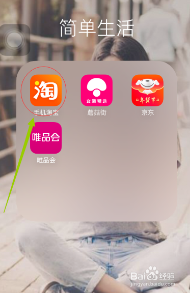 手机之淘宝如何看直播购物