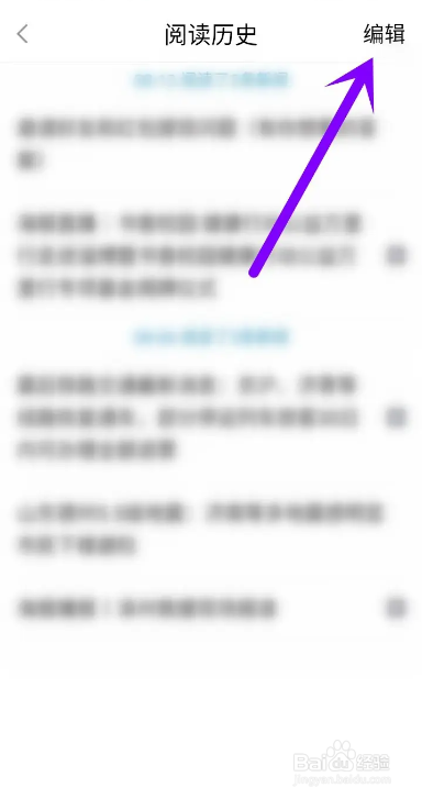 如何使用海报新闻APP删除浏览记录