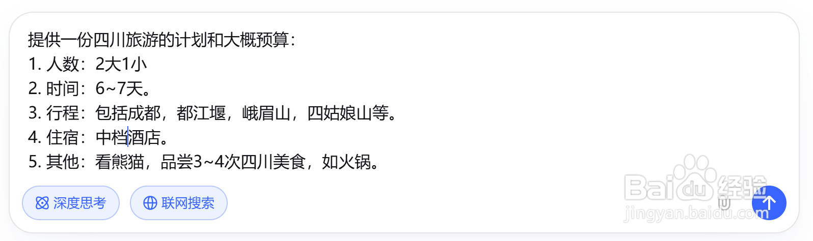 用DeepSeek制定旅游计划